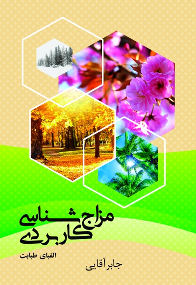 مزاج شناسی کاربردی